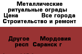 Металлические ритуальные ограды › Цена ­ 1 460 - Все города Строительство и ремонт » Другое   . Мордовия респ.,Саранск г.